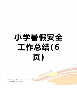 小学暑假安全工作总结