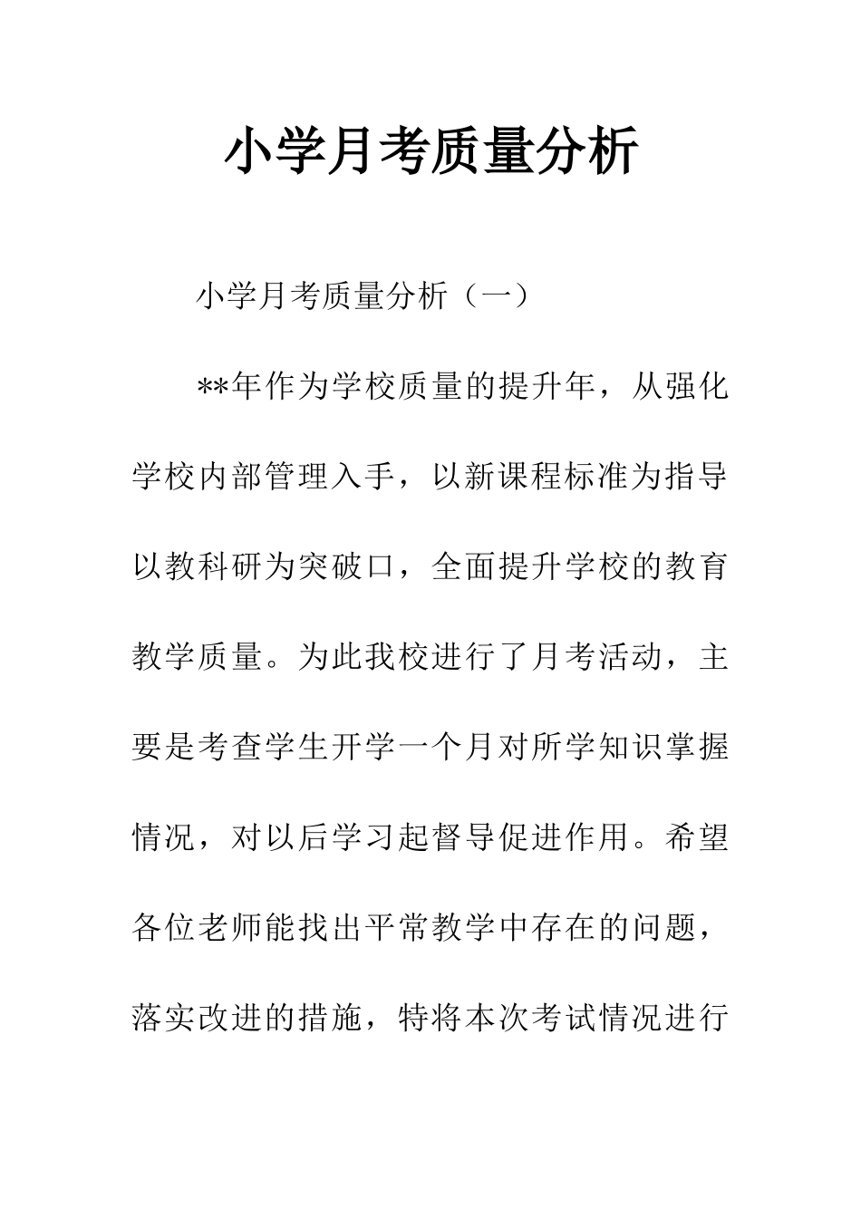小学月考质量分析_第1页