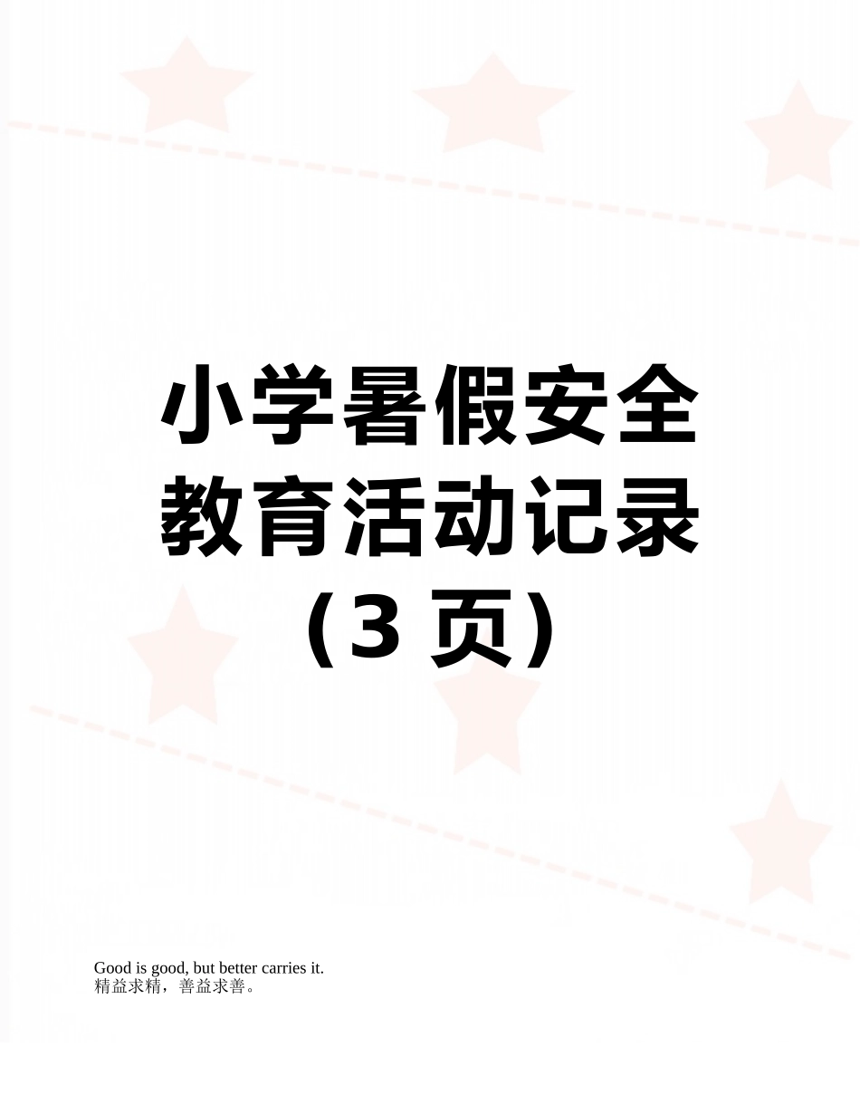 小学暑假安全教育活动记录_第1页