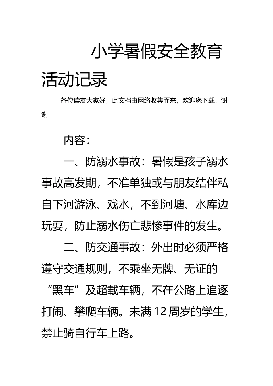 小学暑假安全教育活动记录_第2页