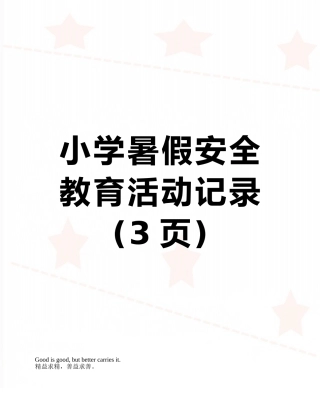小学暑假安全教育活动记录
