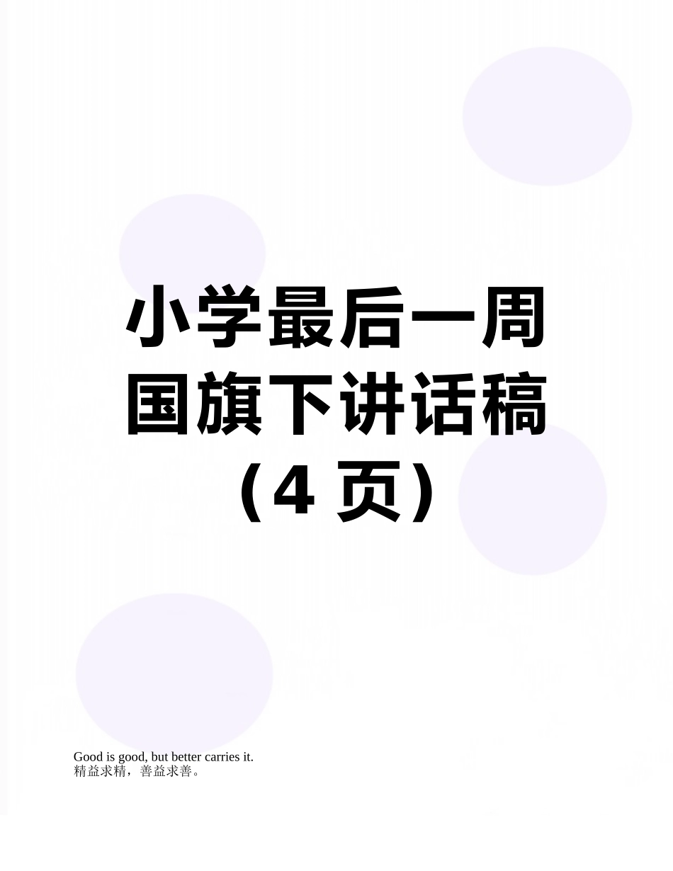 小学最后一周国旗下讲话稿_第1页