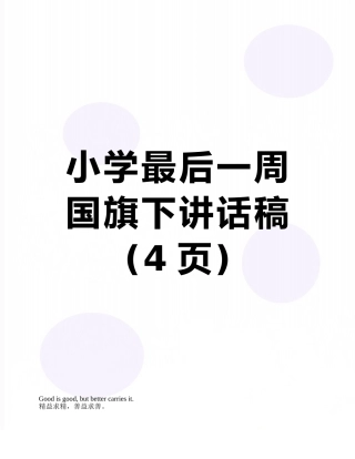 小学最后一周国旗下讲话稿