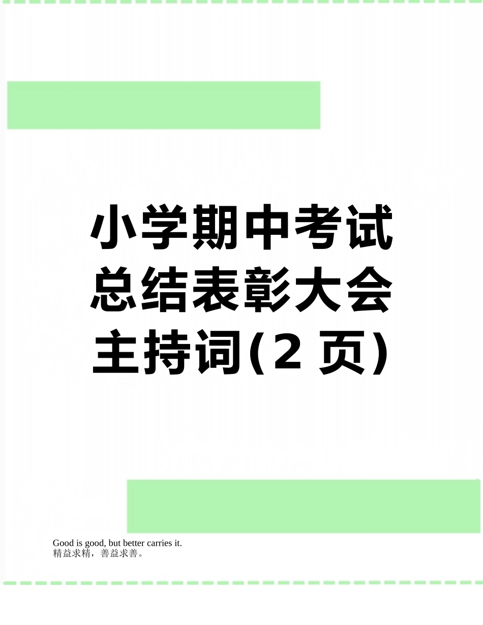 小学期中考试总结表彰大会主持词_第1页