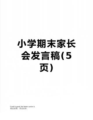 小学期末家长会发言稿