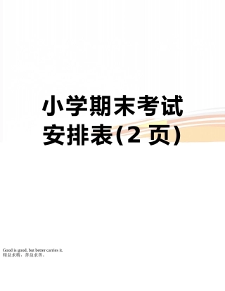 小学期末考试安排表