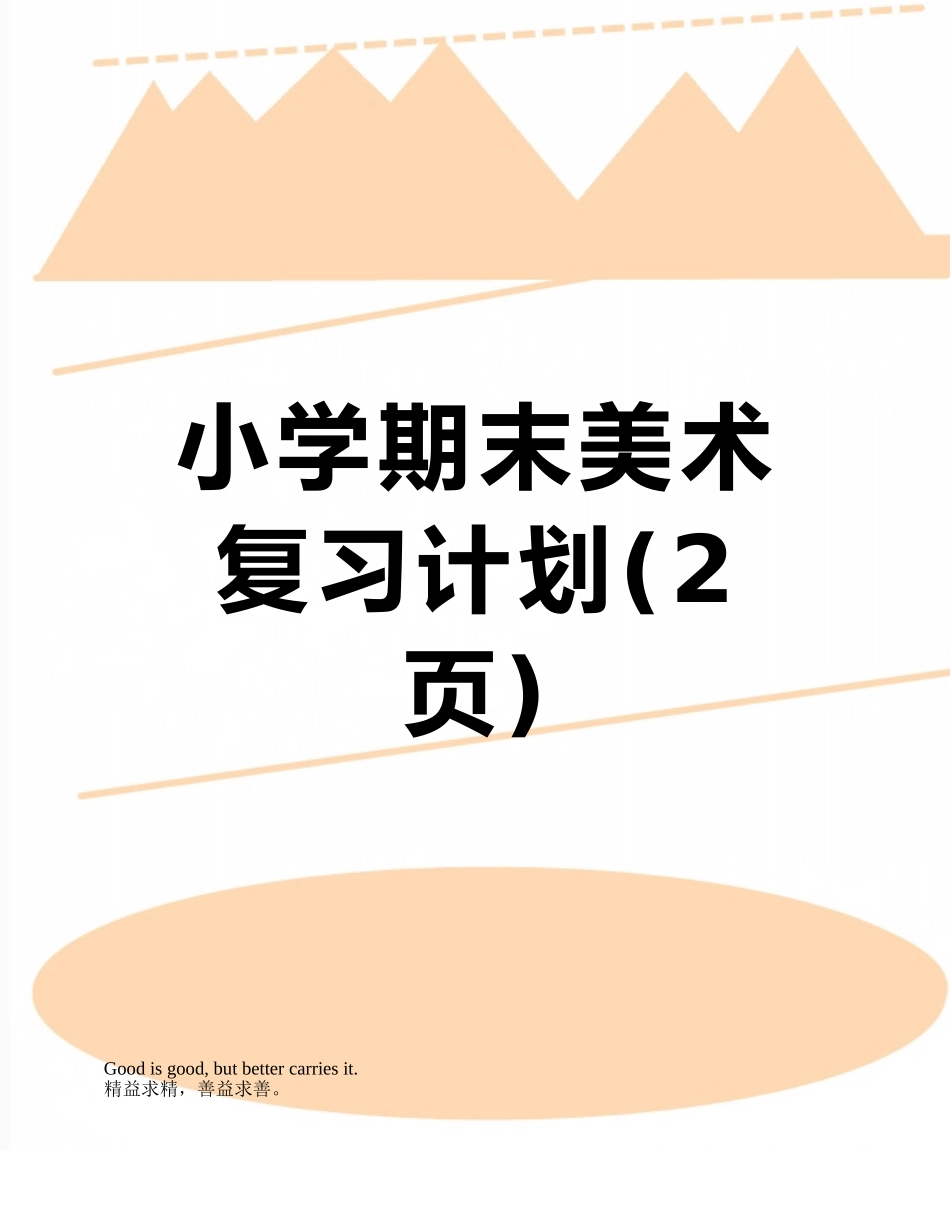 小学期末美术复习计划_第1页