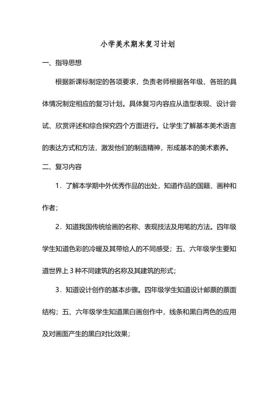 小学期末美术复习计划_第2页