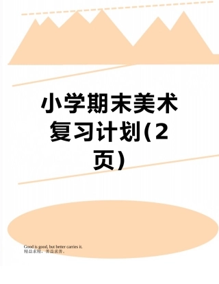 小学期末美术复习计划