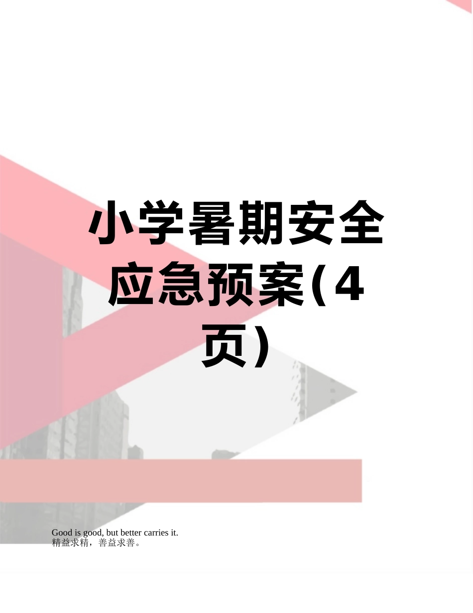 小学暑期安全应急预案_第1页