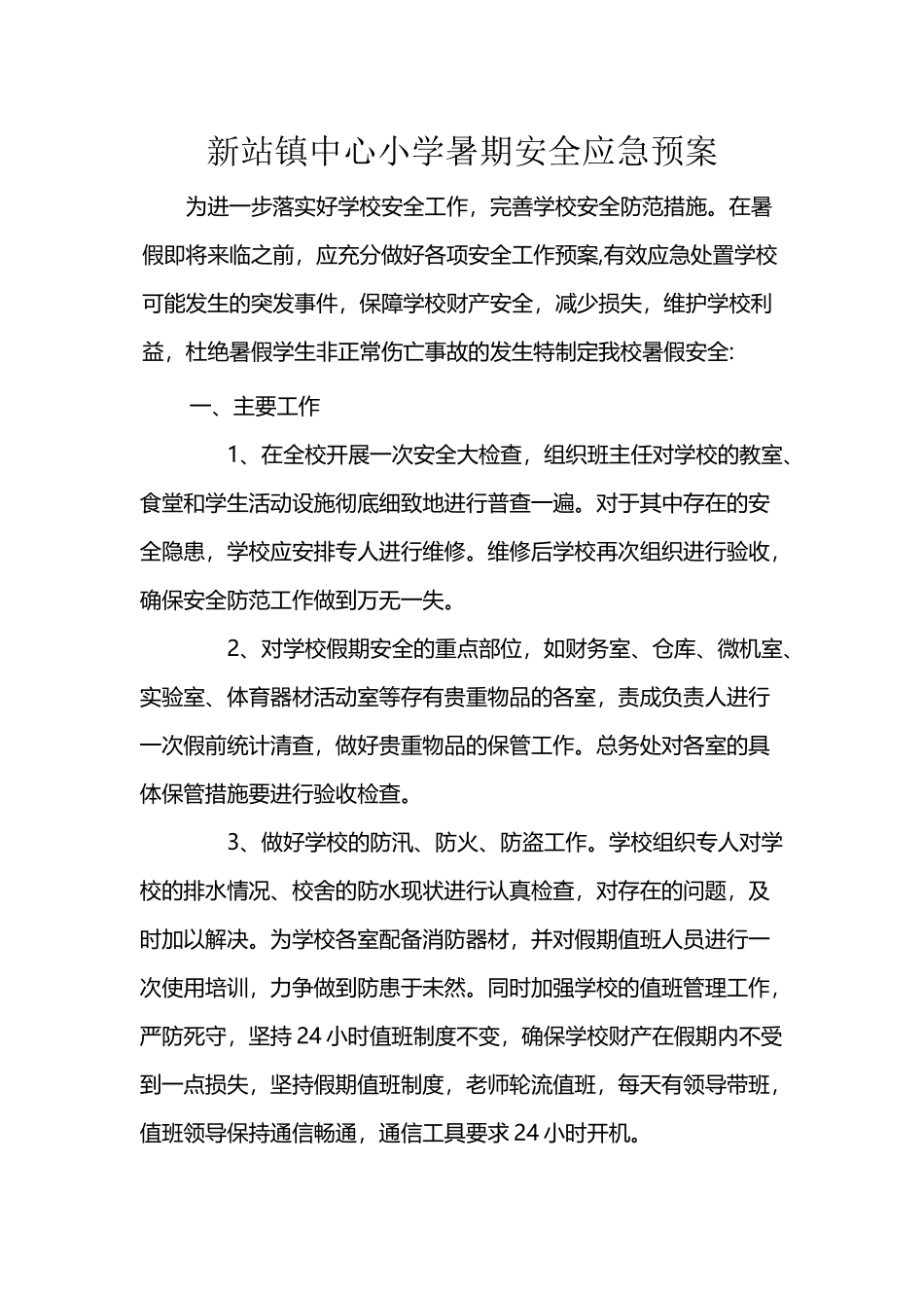 小学暑期安全应急预案_第2页