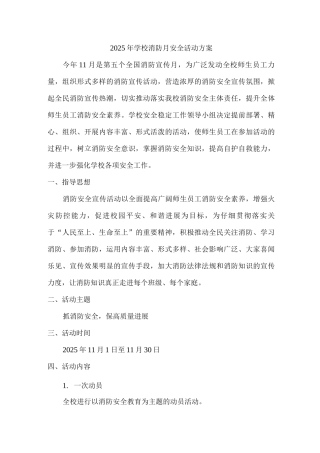 小学校2025年消防月安全活动方案