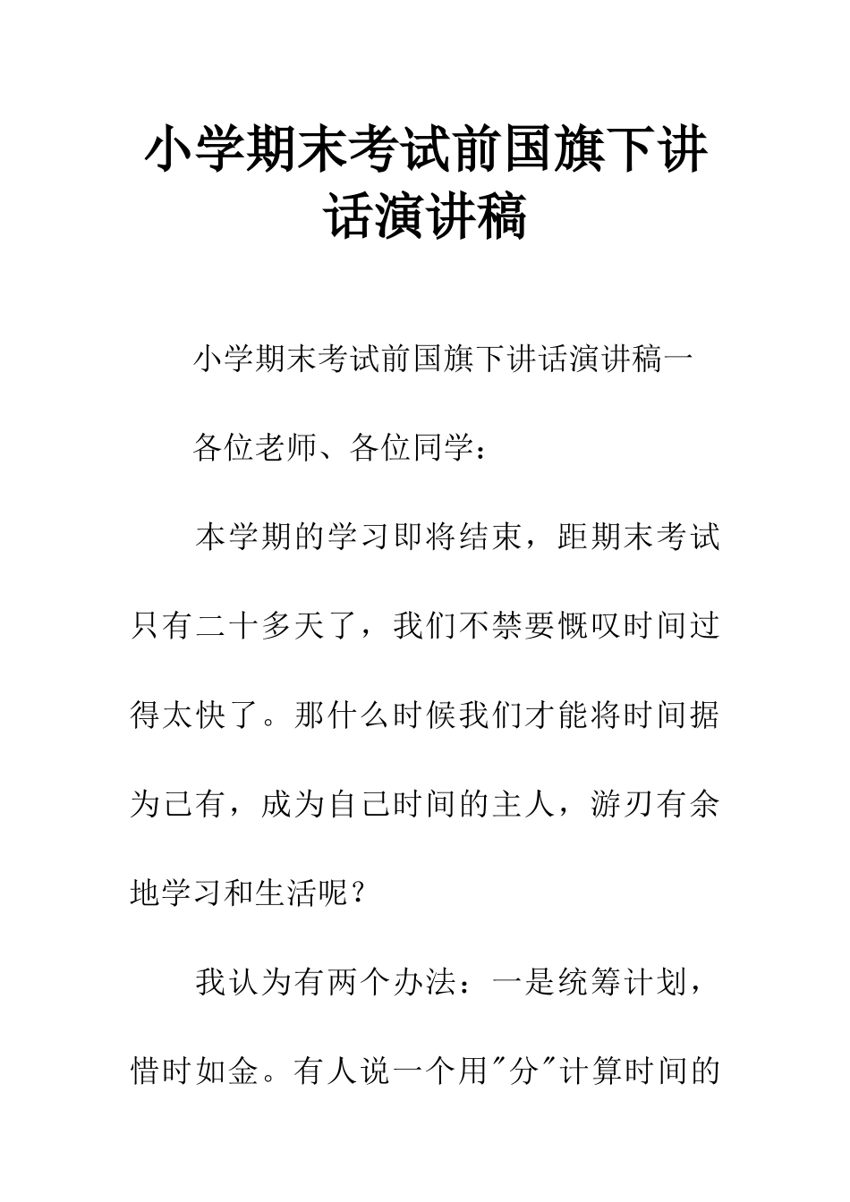 小学期末考试前国旗下讲话演讲稿_第1页