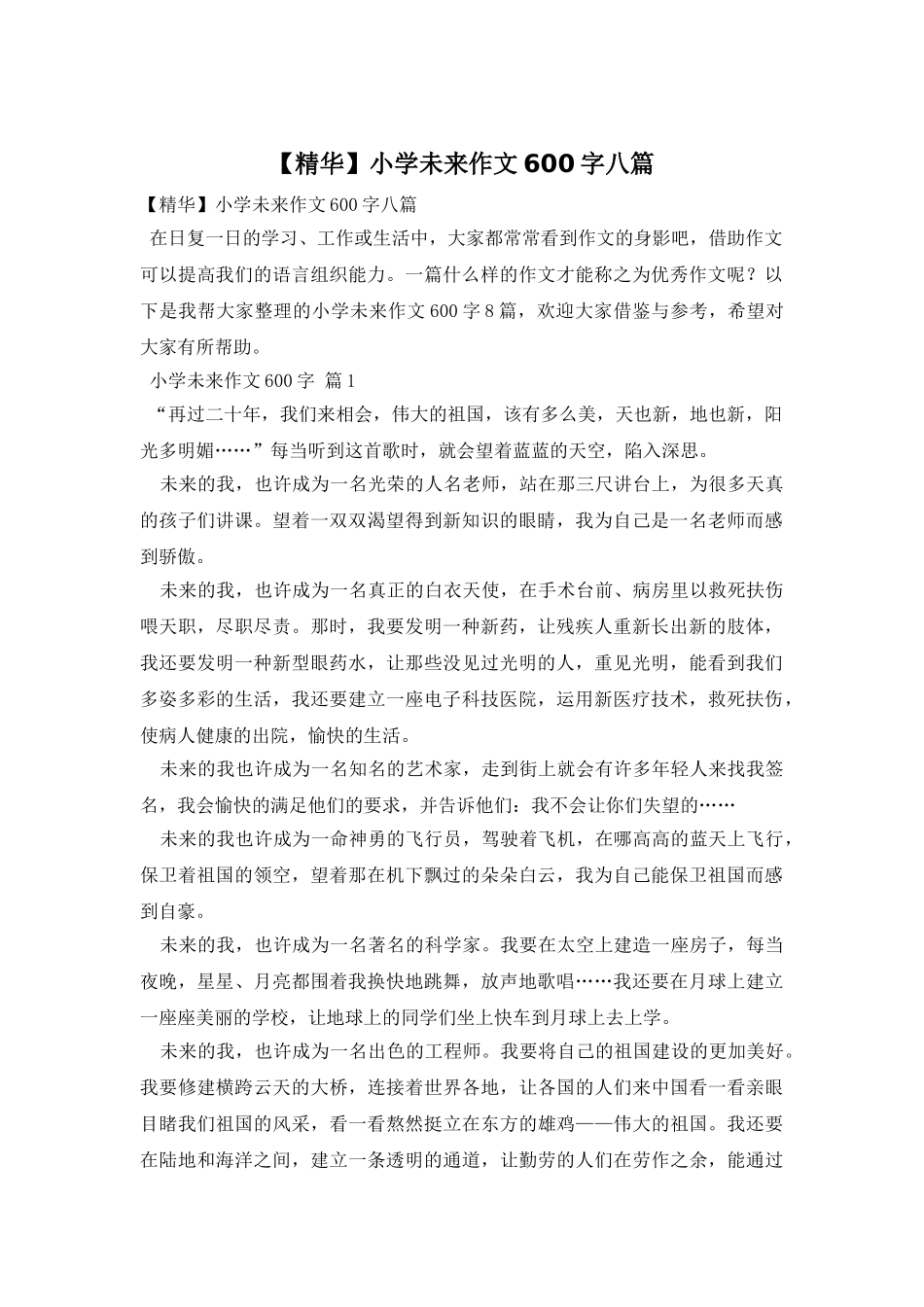 小学未来作文600字八篇_第1页
