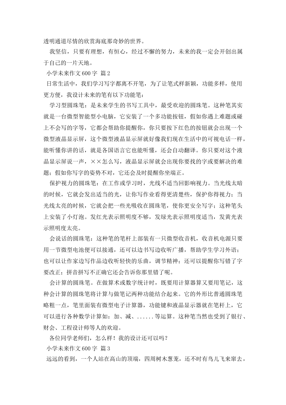 小学未来作文600字八篇_第2页