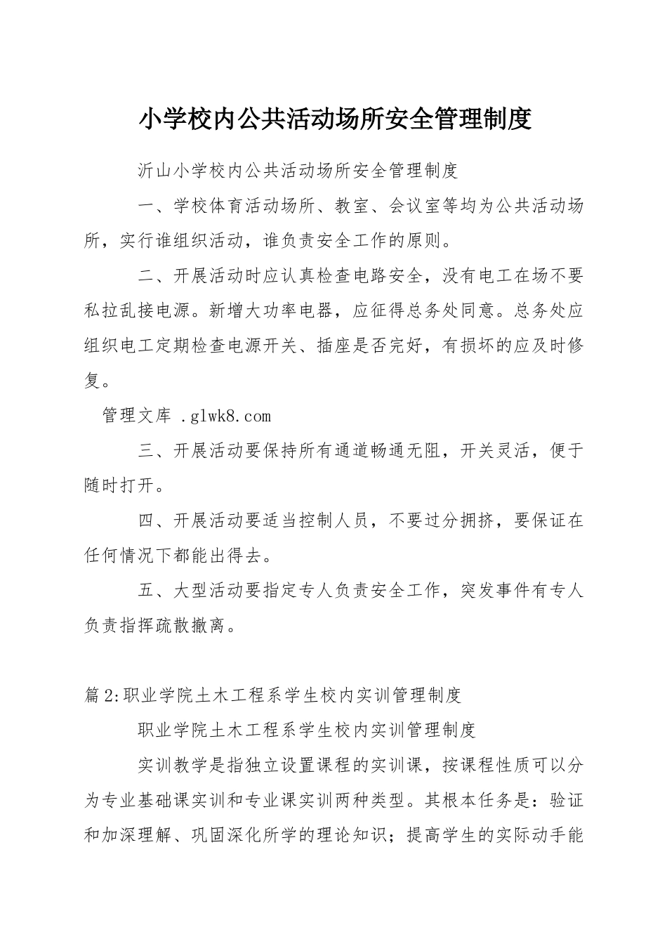 小学校内公共活动场所安全管理制度_第1页