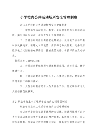 小学校内公共活动场所安全管理制度