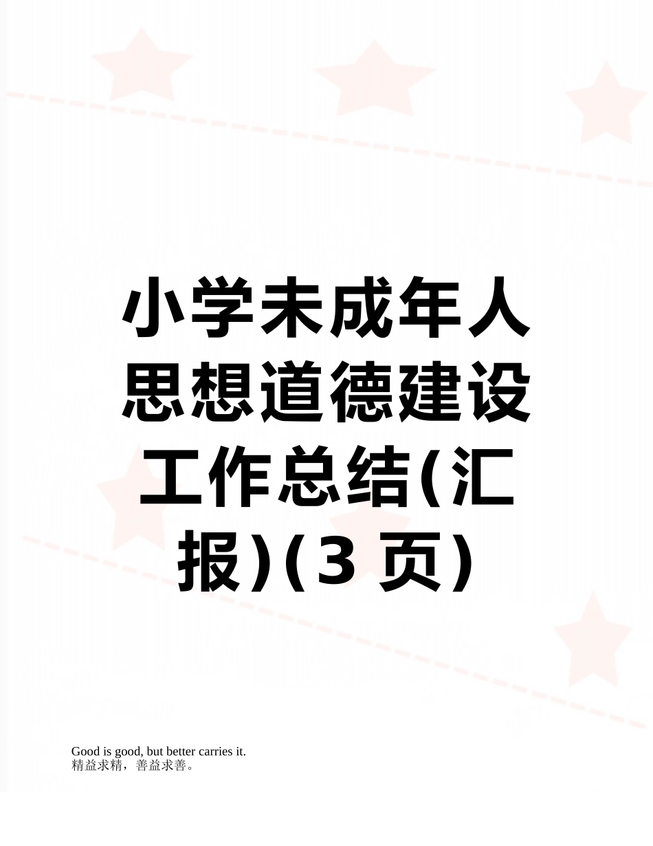 小学未成年人思想道德建设工作总结_第1页