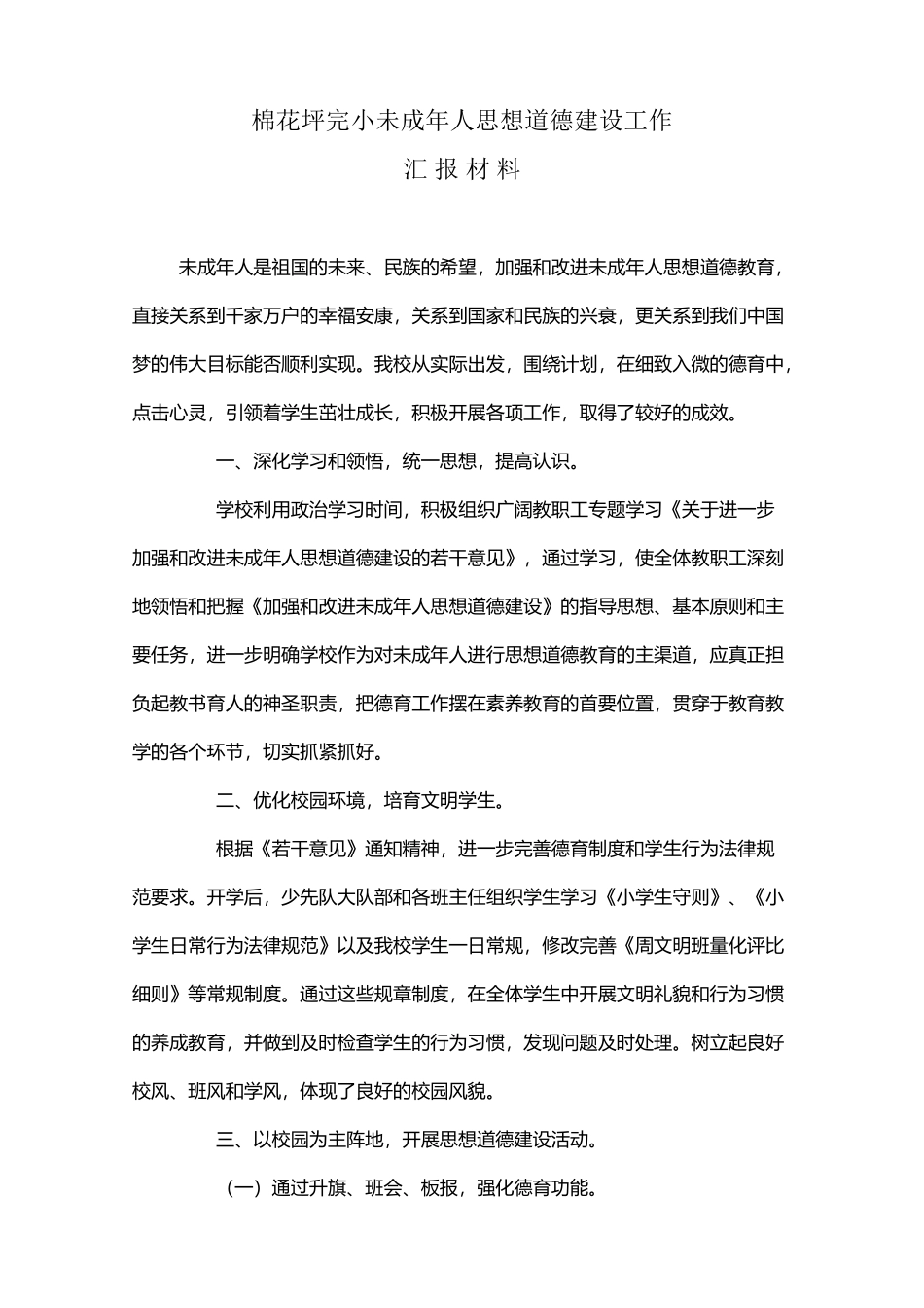 小学未成年人思想道德建设工作总结_第2页