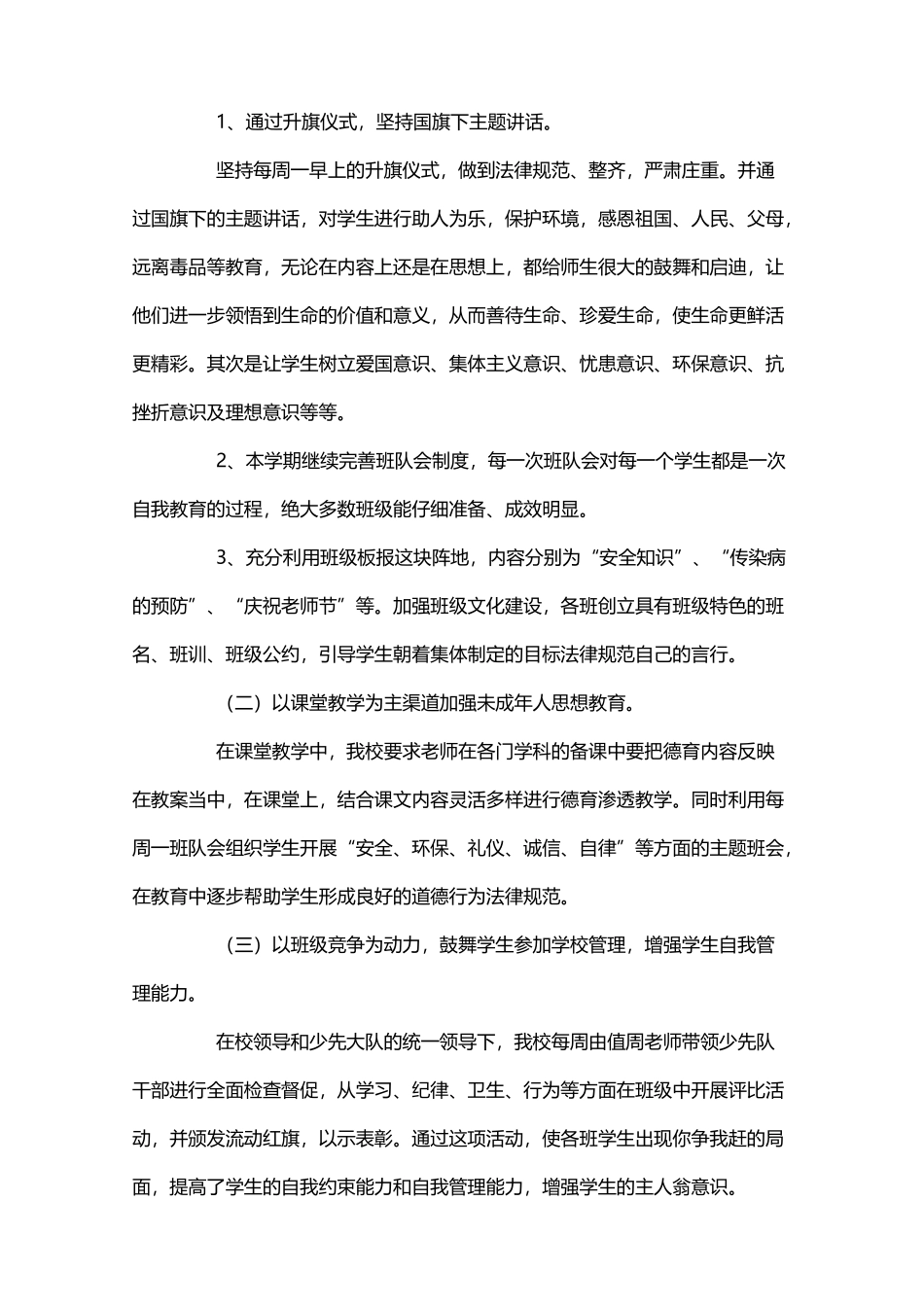 小学未成年人思想道德建设工作总结_第3页