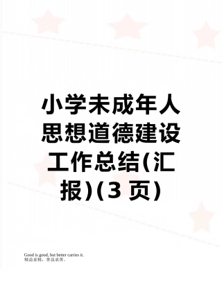 小学未成年人思想道德建设工作总结