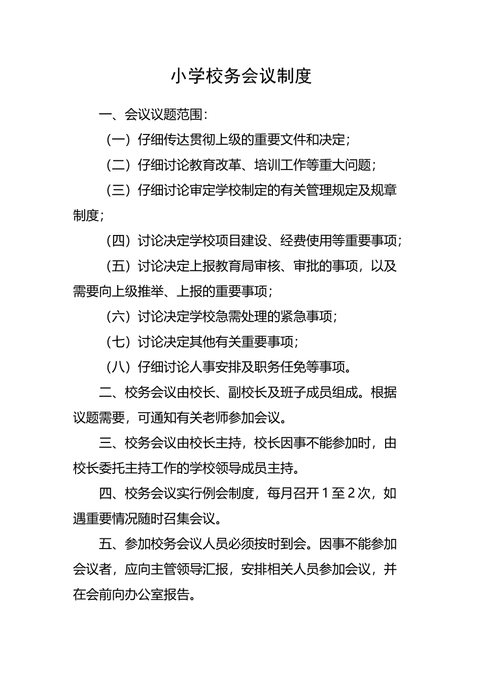 小学校务会议制度_第2页