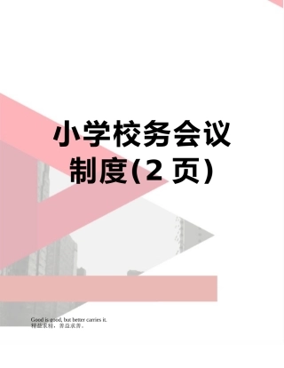小学校务会议制度