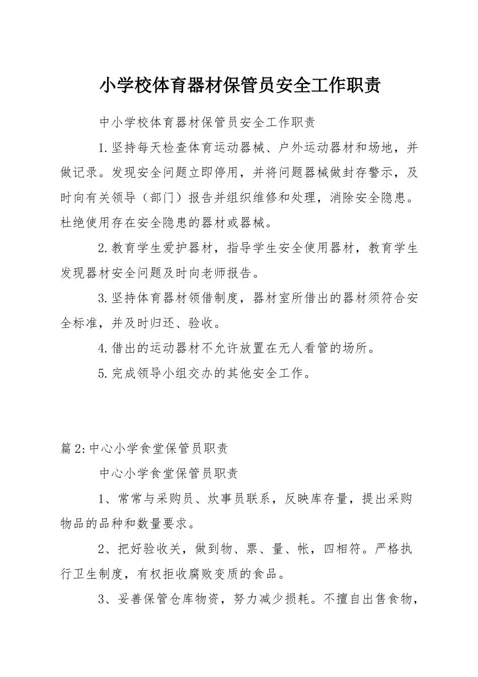 小学校体育器材保管员安全工作职责_第1页