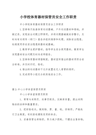 小学校体育器材保管员安全工作职责