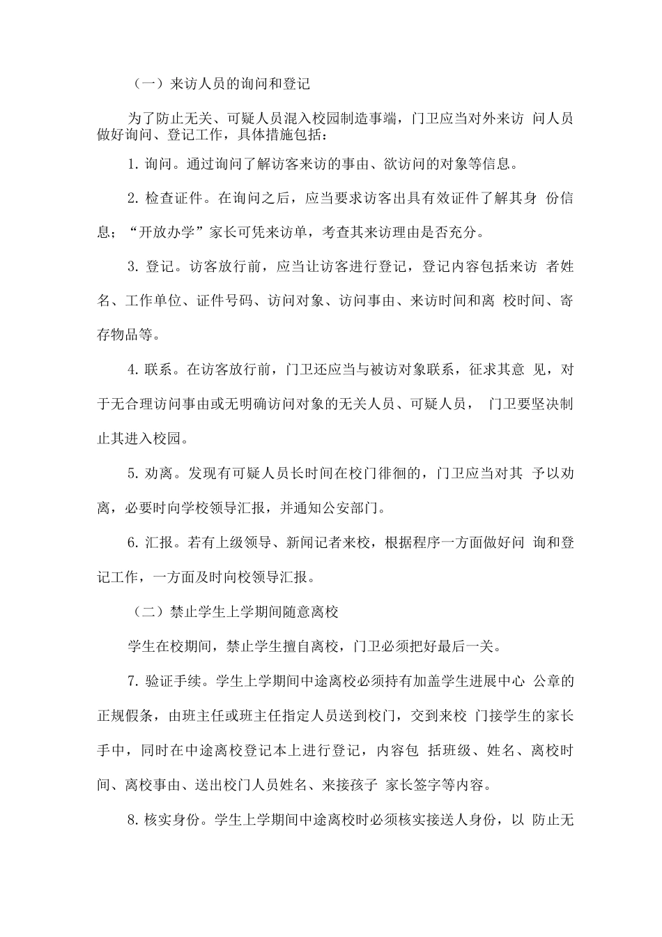 小学校园安保服务项目实施方案_第2页