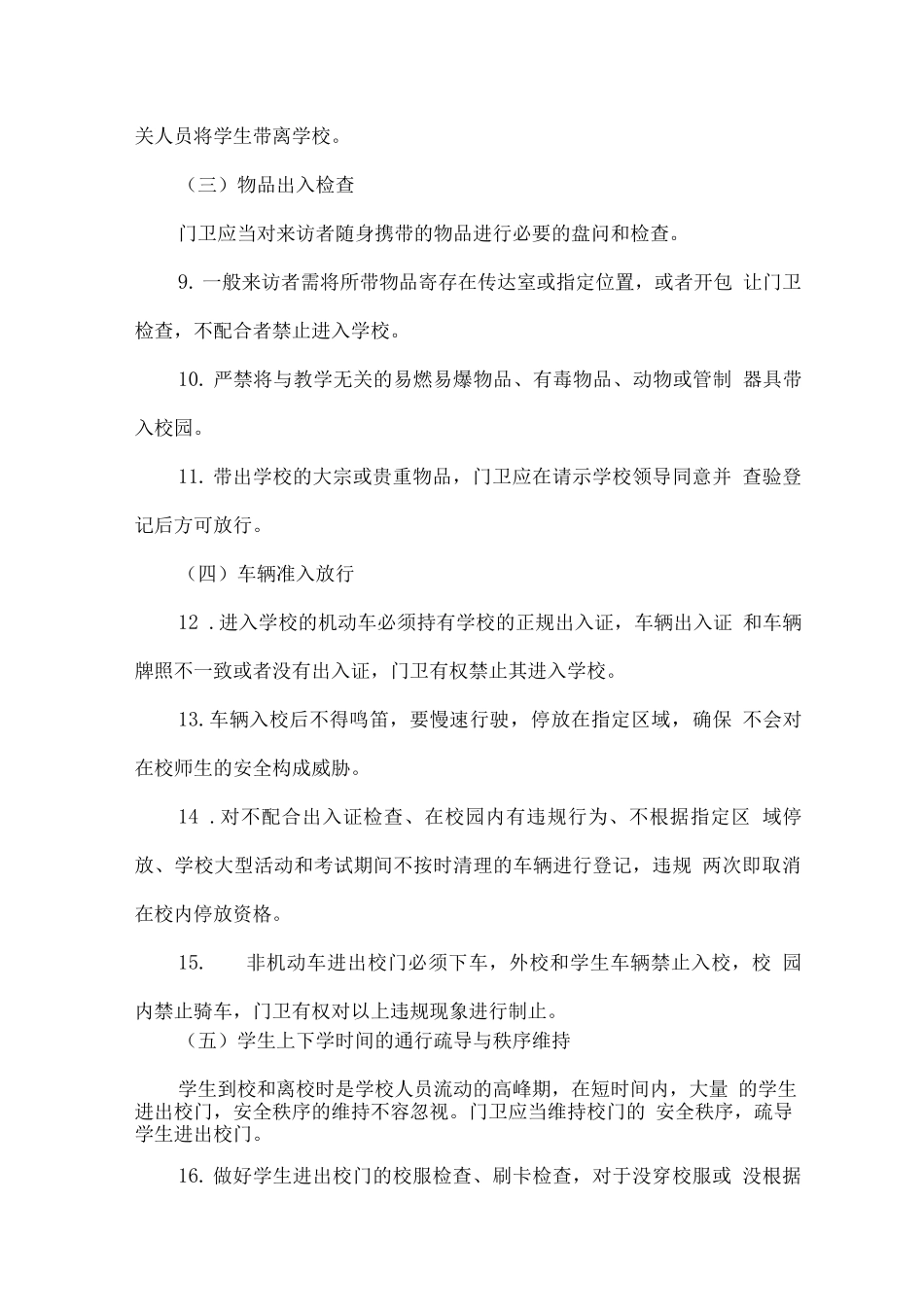 小学校园安保服务项目实施方案_第3页