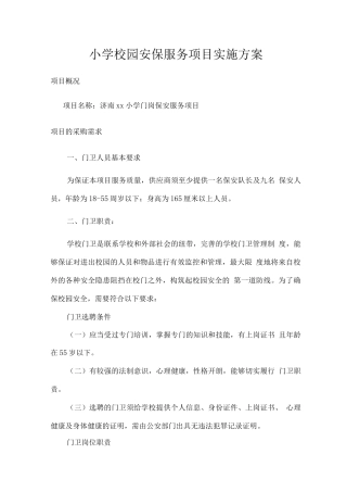 小学校园安保服务项目实施方案