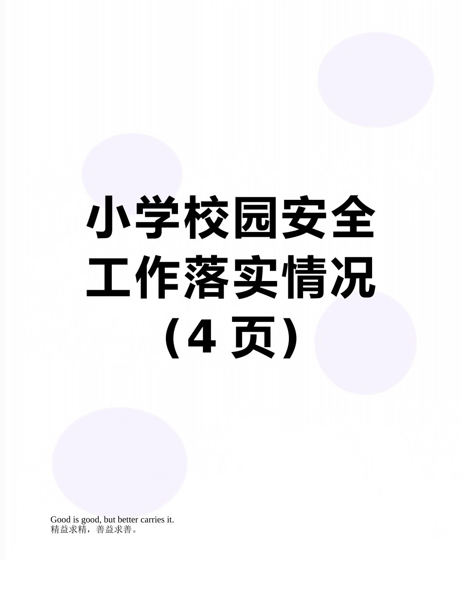 小学校园安全工作落实情况_第1页