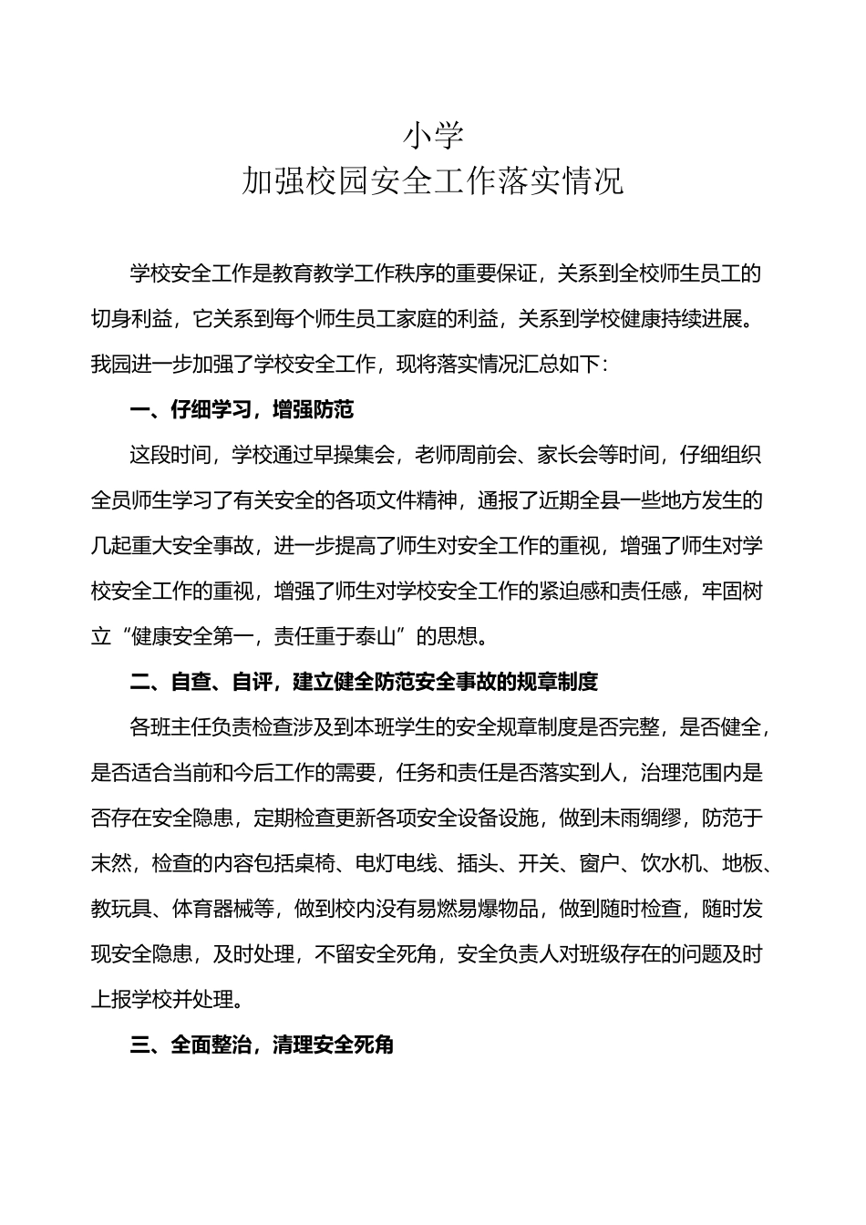 小学校园安全工作落实情况_第2页