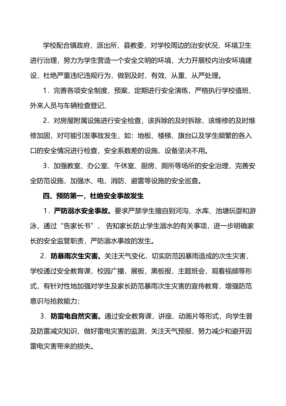 小学校园安全工作落实情况_第3页