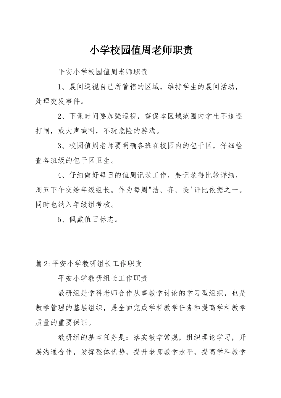 小学校园值周教师职责_第1页
