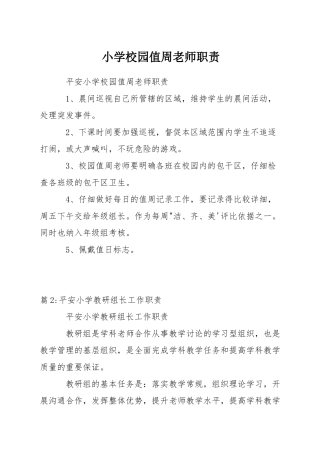 小学校园值周教师职责