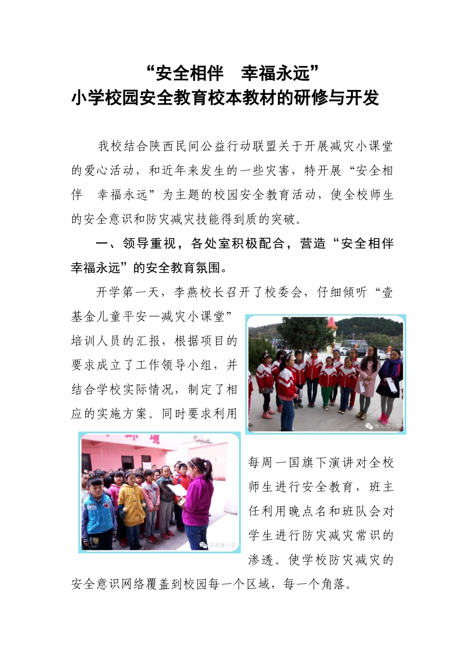 小学校园安全教育校本教材的研修与开发汇报材料_第1页
