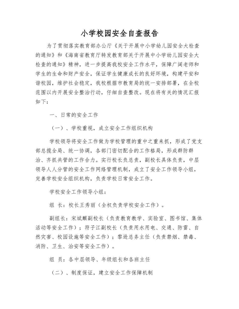 小学校园安全自查报告_第1页