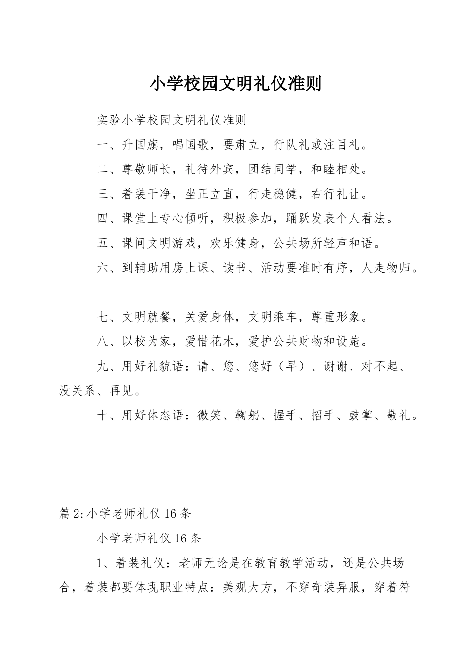 小学校园文明礼仪准则_第1页