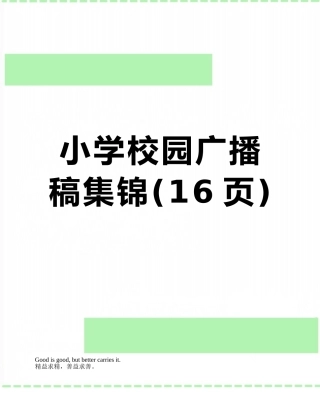 小学校园广播稿集锦