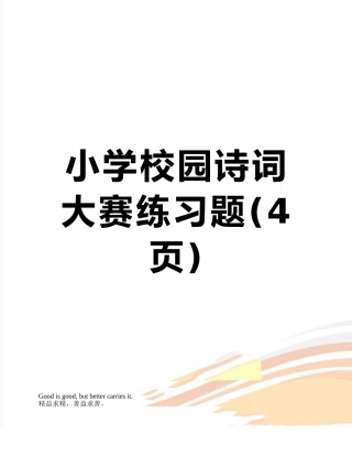 小学校园诗词大赛练习题
