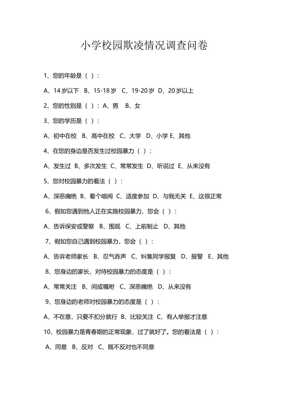 小学校园欺凌情况调查问卷_第2页