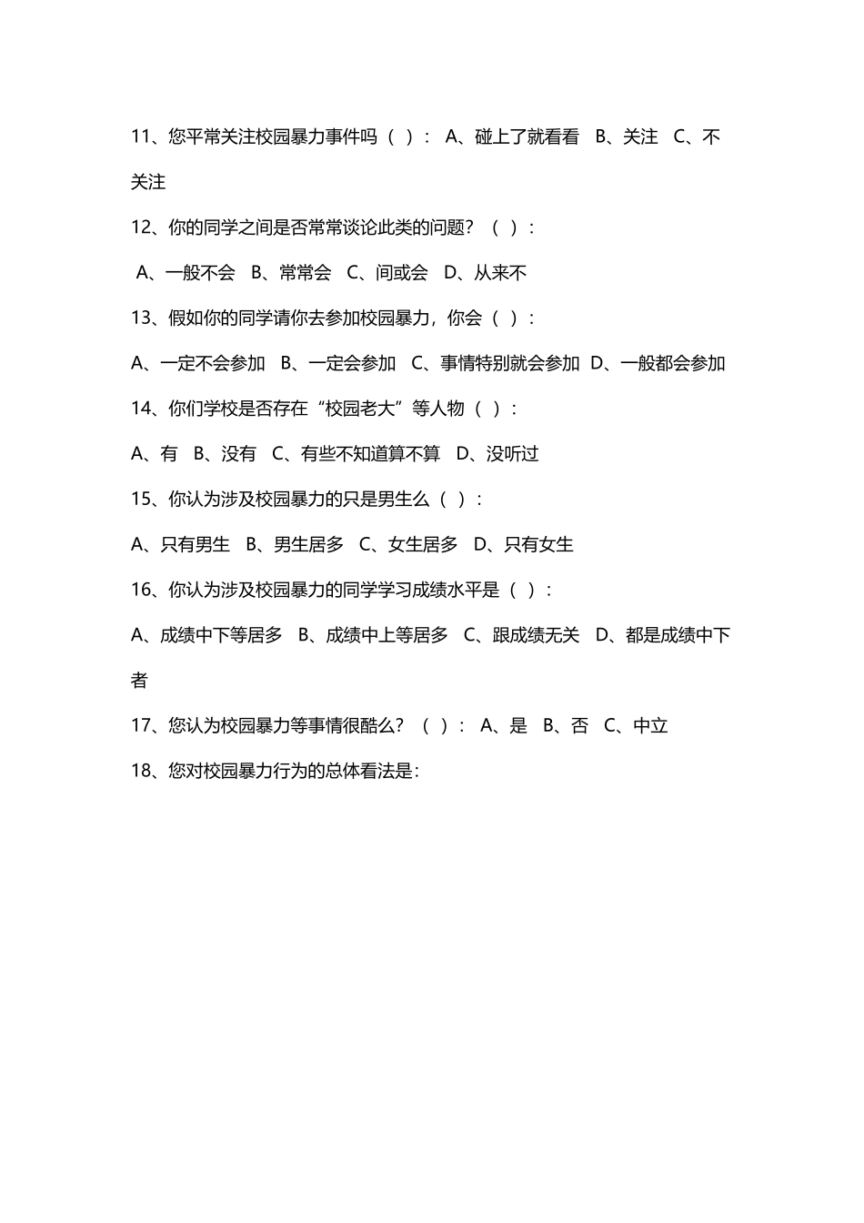 小学校园欺凌情况调查问卷_第3页