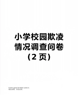 小学校园欺凌情况调查问卷