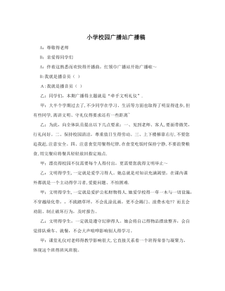 小学校园广播站广播稿