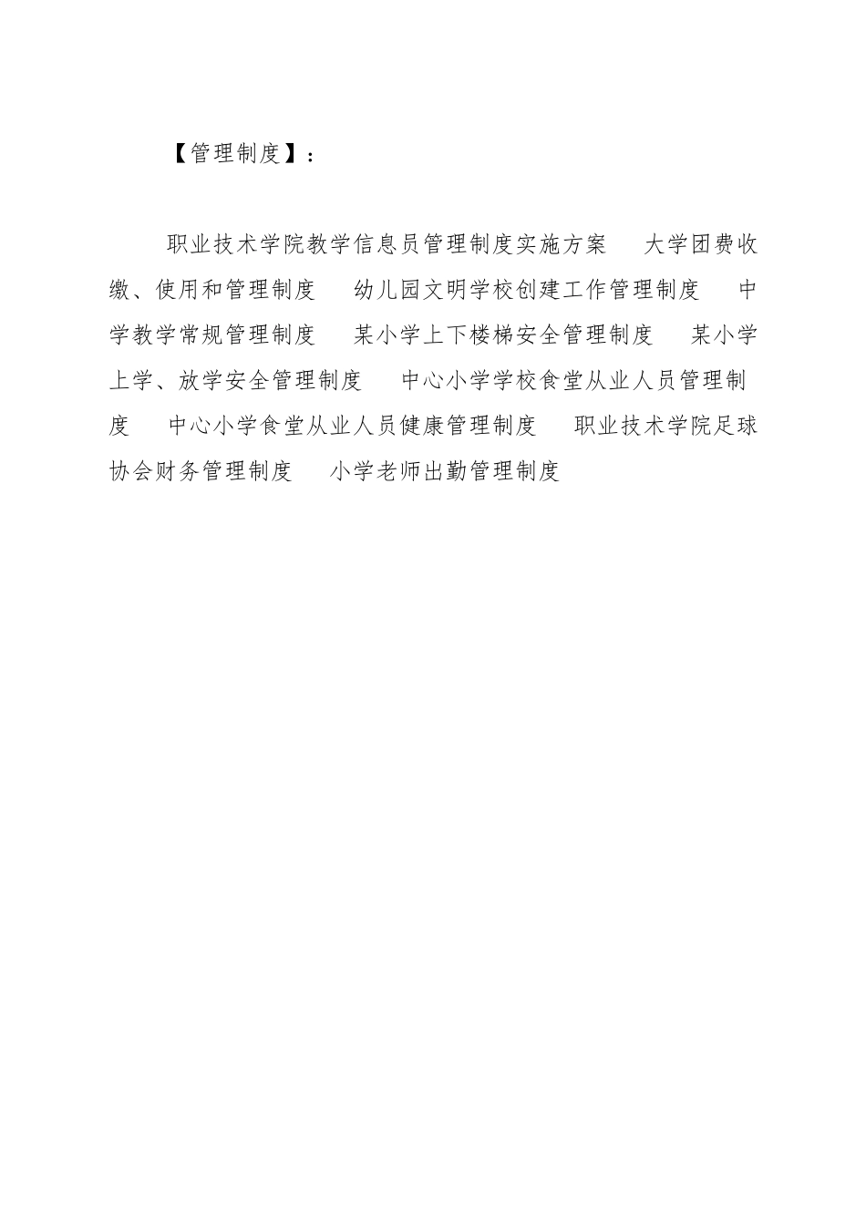 小学校园环境管理制度_第3页
