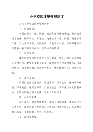 小学校园环境管理制度