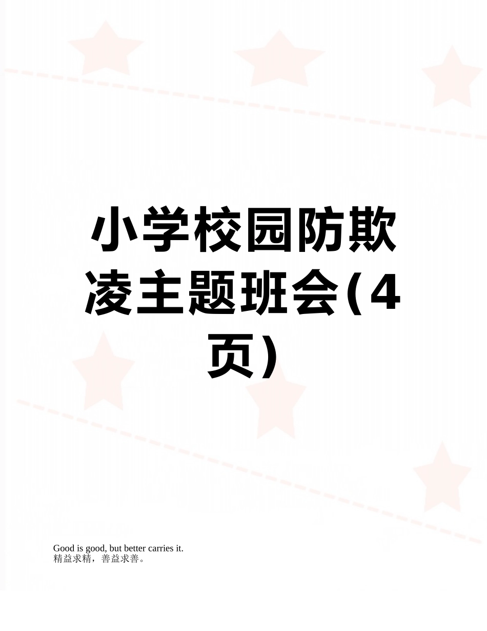 小学校园防欺凌主题班会_第1页
