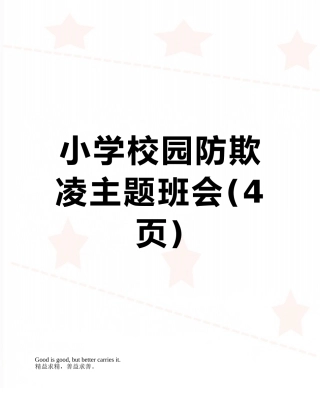 小学校园防欺凌主题班会